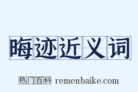 晦迹近义词是什么意思的图片